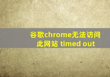 谷歌chrome无法访问此网站 timed out